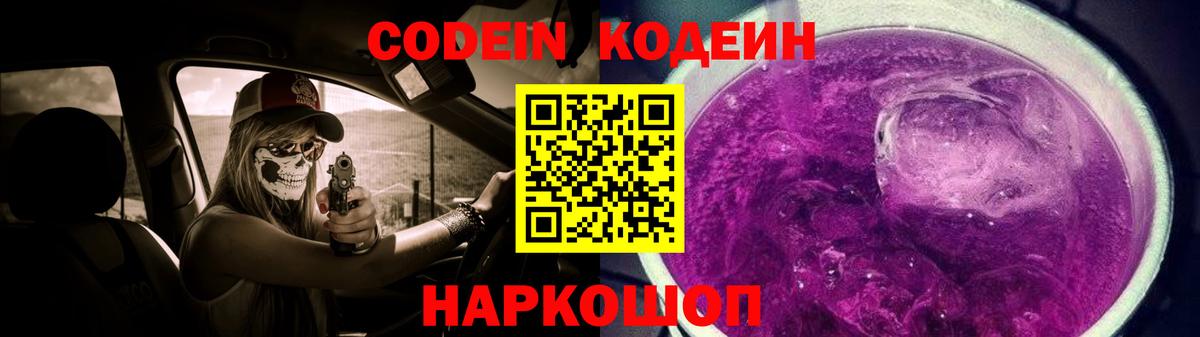 Кодеин Purple Drank  Вход с VPN  Норильск 